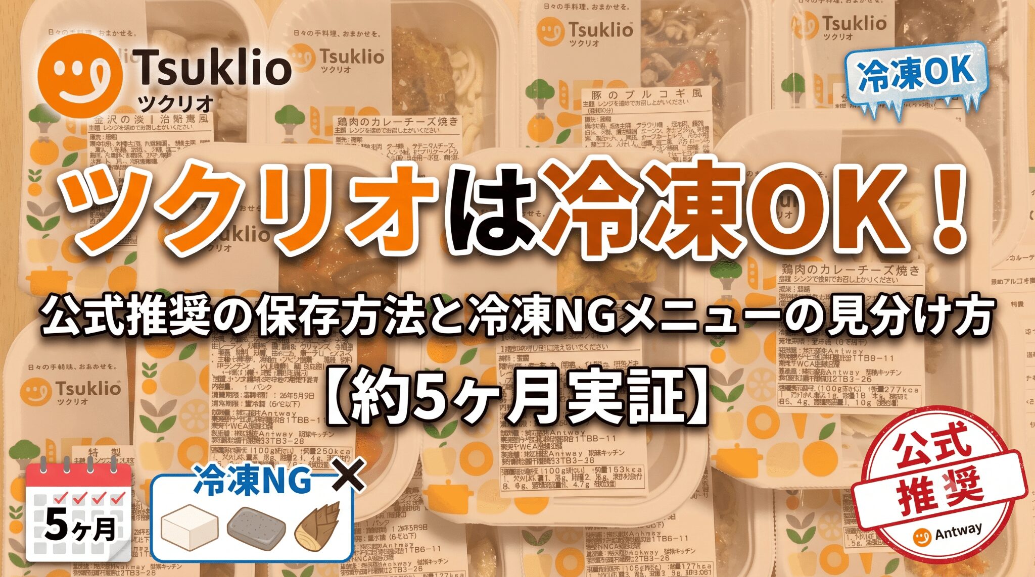 アイキャッチ画像。ツクリオは冷凍OK