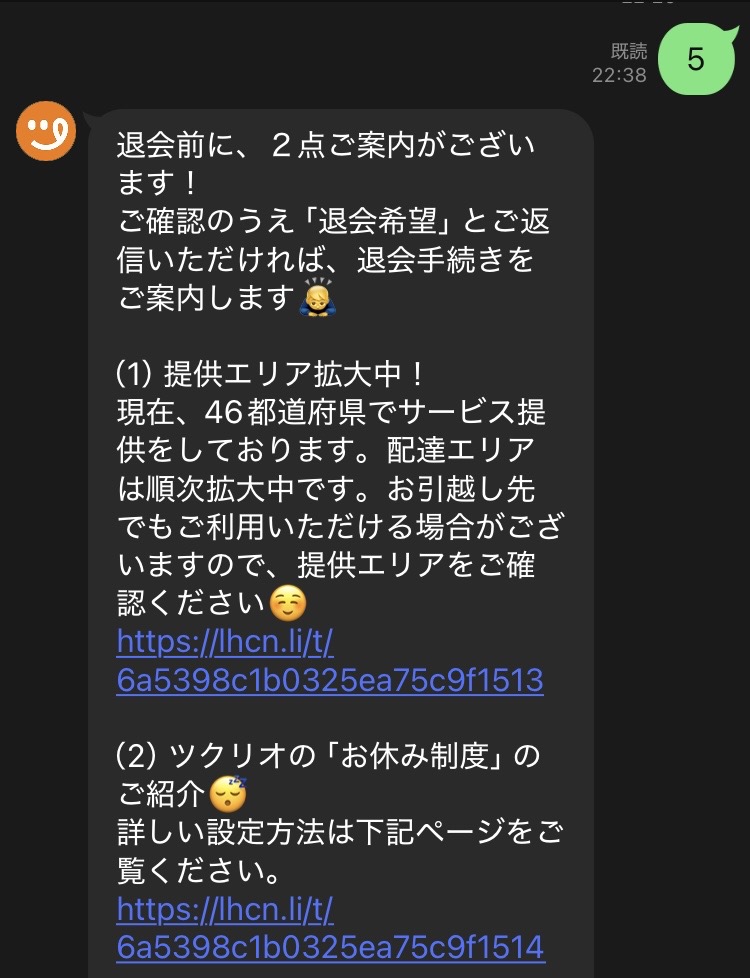 「5」送信後に表示される退会前の案内メッセージ（提供エリア拡大とお休み制度の紹介）