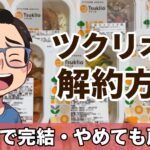 アイキャッチ画像「ツクリオの解約方法」