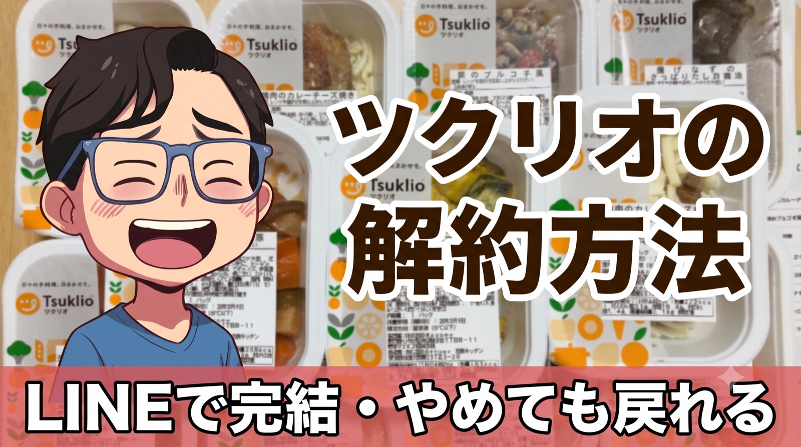 アイキャッチ画像「ツクリオの解約方法」