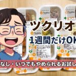 ツクリオ1週間だけOK?のアイキャッチ