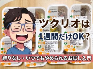 ツクリオ１週間だけOK？のアイキャッチ