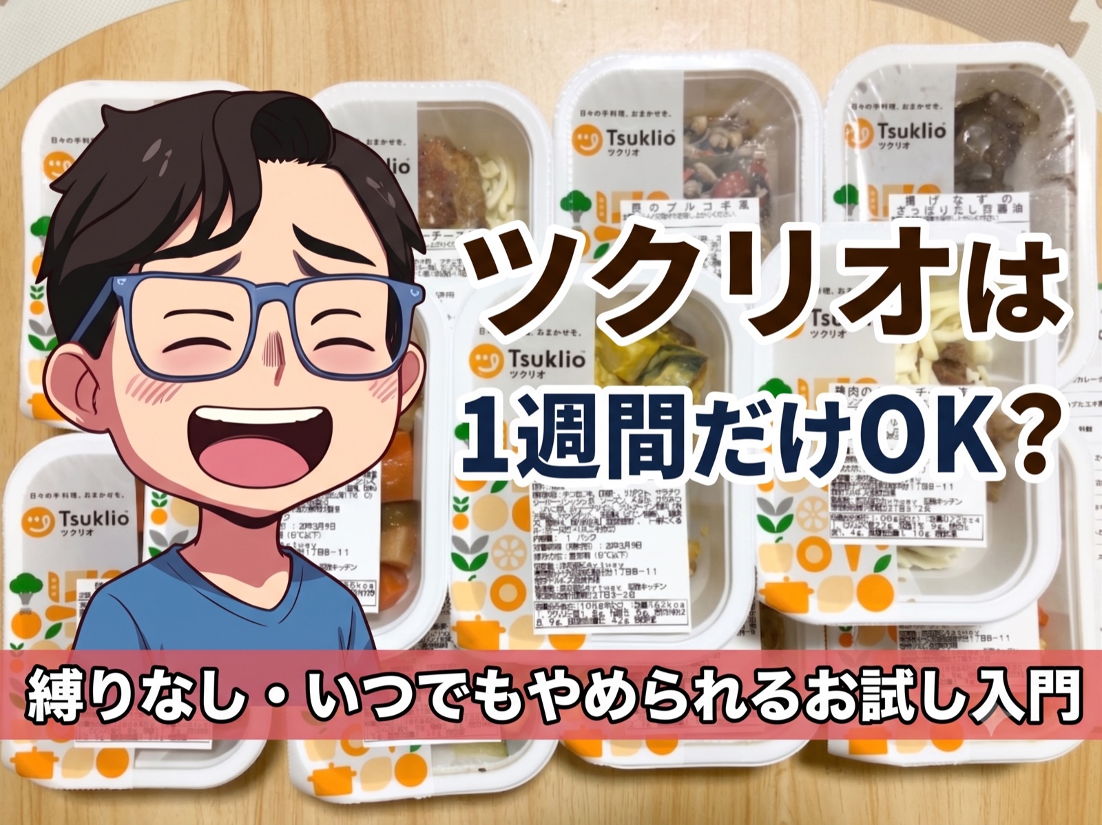ツクリオ1週間だけOK?のアイキャッチ