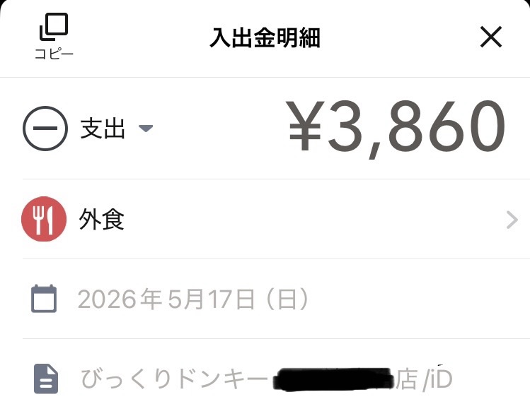 家計簿アプリの支出履歴。びっくりドンキーでの家族3人の外食が3,860円