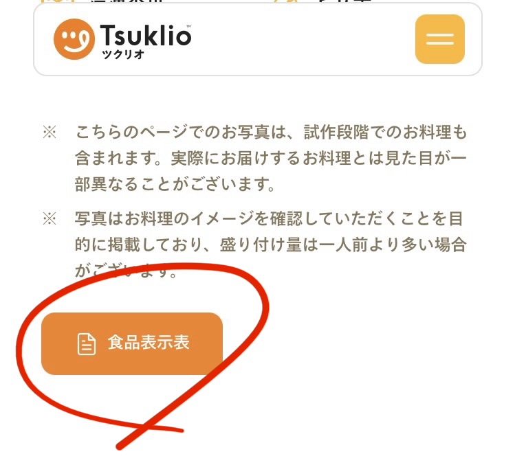 ツクリオ公式メニューページの「食品表示表」ボタン（スマホ画面）