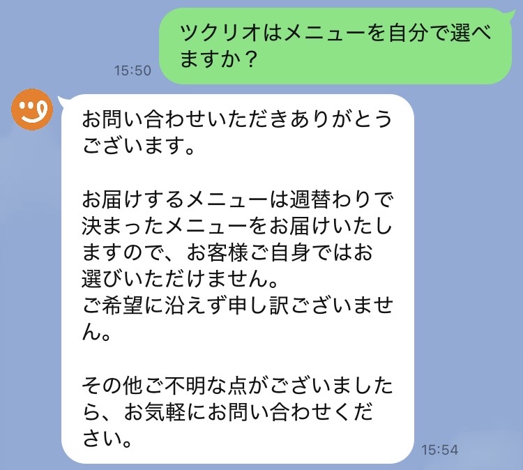 ツクリオ公式LINEからの回答。メニューは週替わりで自分では選べないという内容
