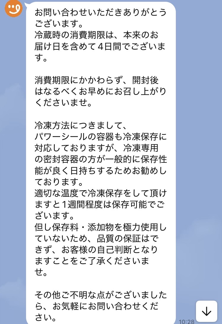 ツクリオ公式LINEのオペレーターからの回答。冷凍保存と開封後の扱いについて