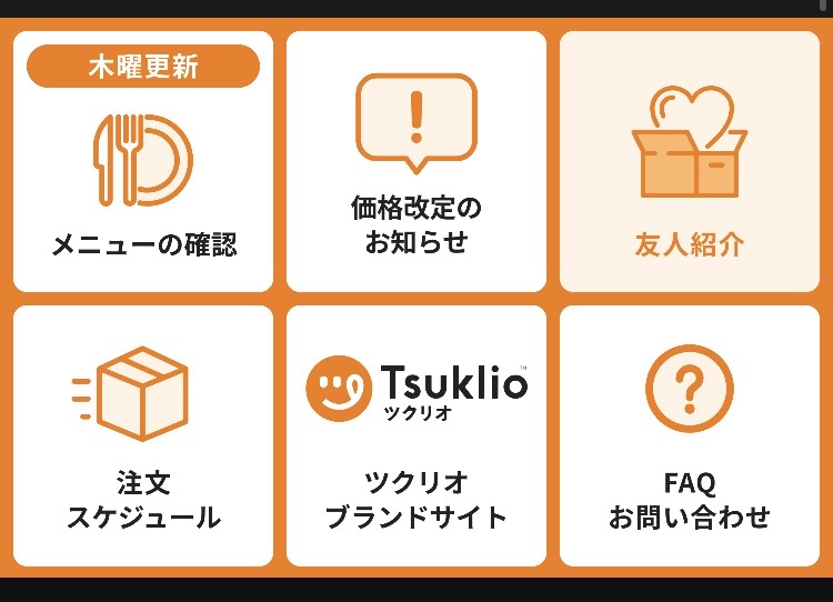 ツクリオ公式LINEの下部メニュー。右下に「FAQお問い合わせ」がある