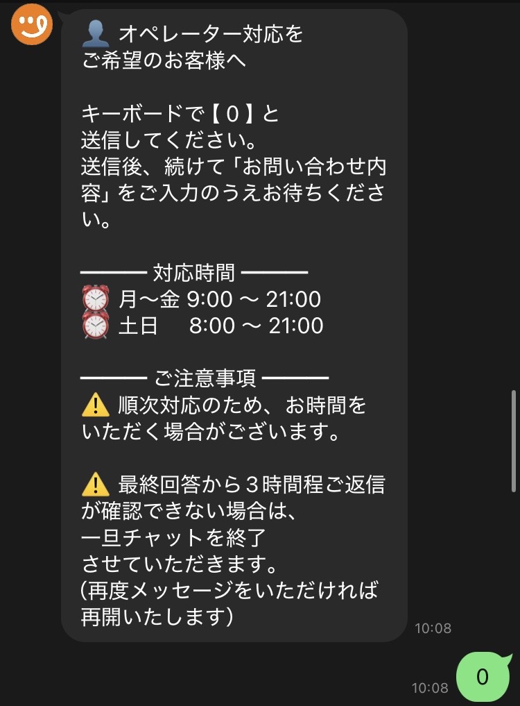 ツクリオ公式LINEで「0」を送ったときに届いたオペレーター対応の自動案内