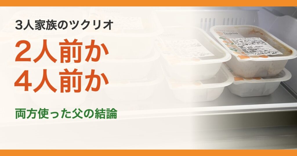3人家族のツクリオ。2人前か4人前か。両方使った父の結論