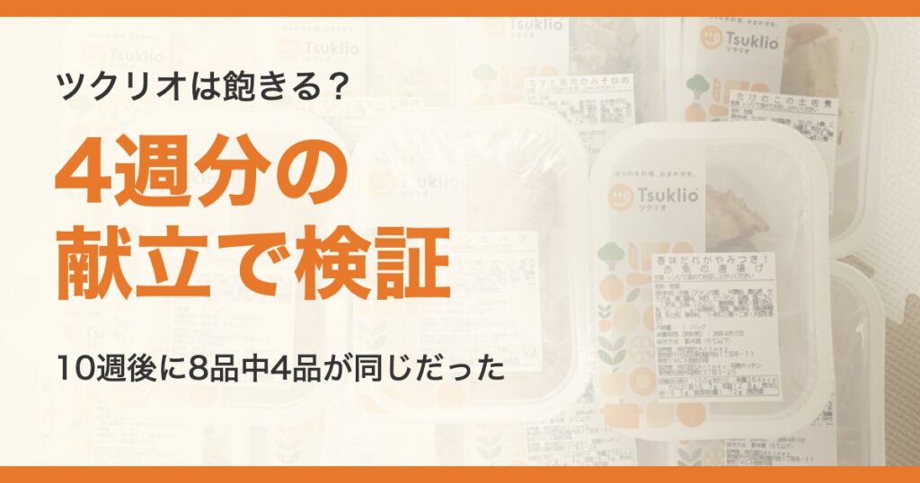 ツクリオは飽きる？メニュー表4週分の献立で検証した記事のアイキャッチ