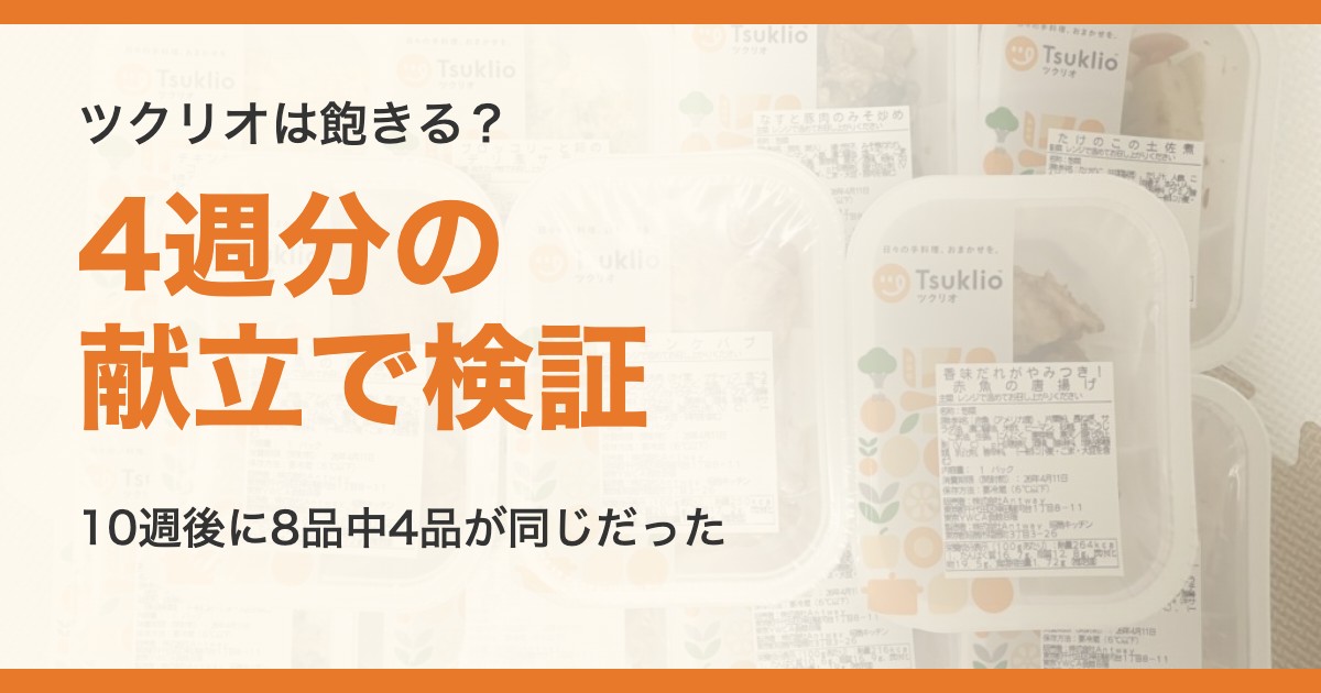 ツクリオは飽きる？メニュー表4週分の献立で検証した記事のアイキャッチ