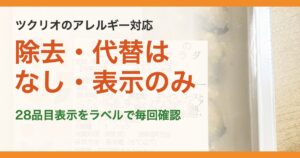 ツクリオのアレルギー対応。除去・代替はなし・表示のみ。28品目表示をラベルで毎回確認