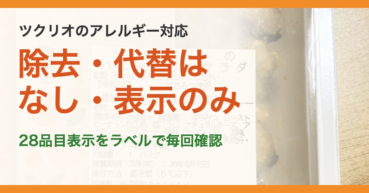 ツクリオのアレルギー対応。除去・代替はなし・表示のみ。28品目表示をラベルで毎回確認