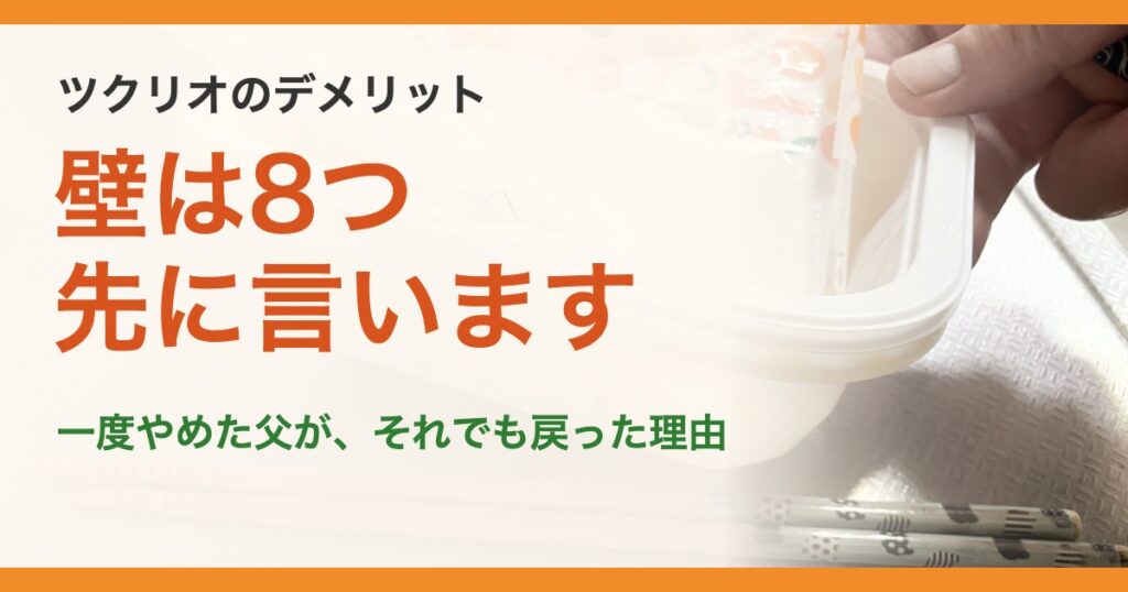 ツクリオのデメリット。壁は8つ先に言います。一度やめた父が、それでも戻った理由