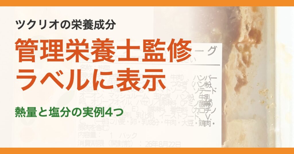 ツクリオの栄養成分。管理栄養士監修ラベルに表示。熱量と塩分の実例4つ