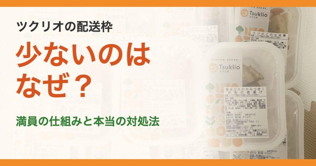 ツクリオの配送枠。少ないのはなぜ？。満員の仕組みと本当の対処法