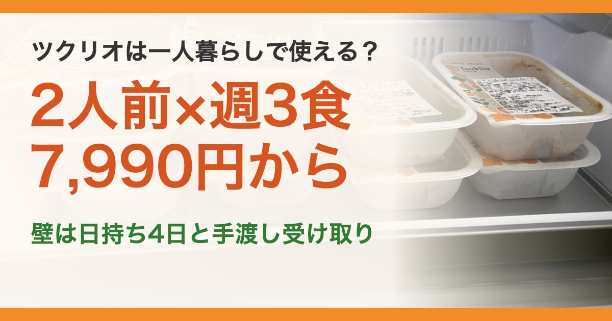 ツクリオは一人暮らしで使える？。2人前×週3食7,990円から。壁は日持ち4日と手渡し受け取り