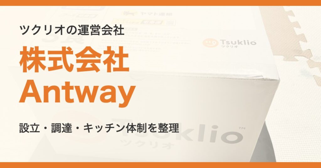 ツクリオの運営会社は株式会社Antway。設立・調達・キッチン体制を整理した記事のアイキャッチ