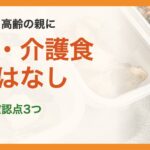 ツクリオを高齢の親に。減塩・介護食対応はなし。贈る前の確認点3つ