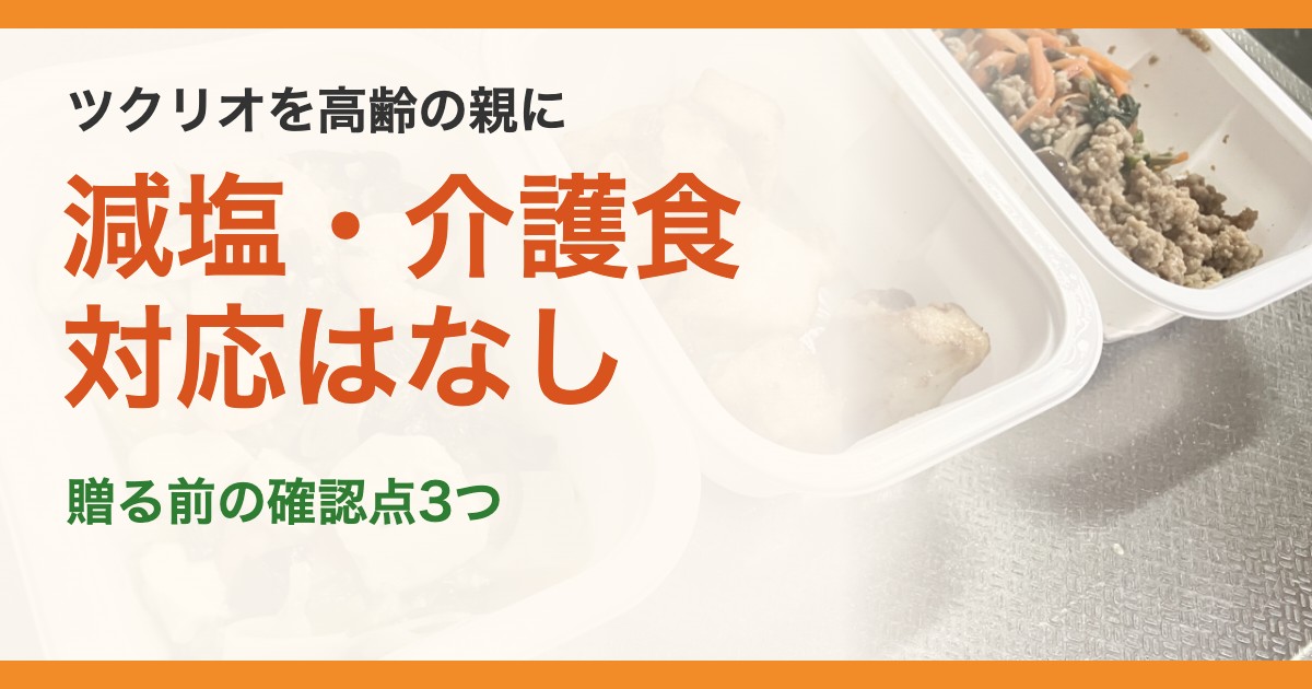 ツクリオを高齢の親に。減塩・介護食対応はなし。贈る前の確認点3つ