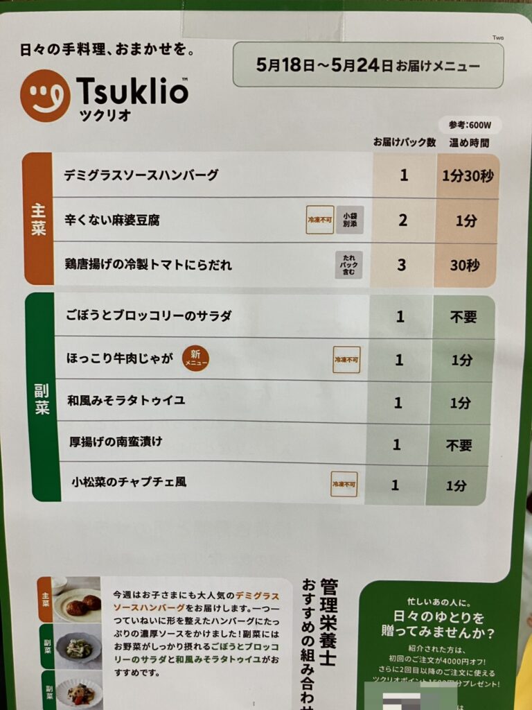 ツクリオの週替わりメニュー表