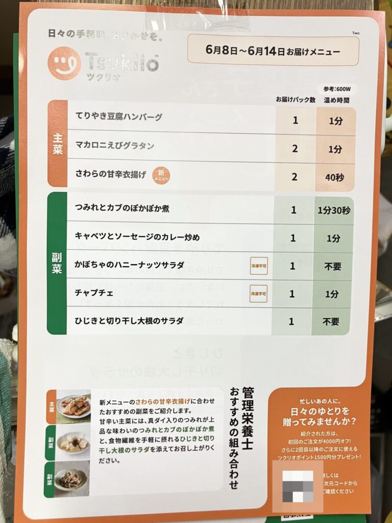 ツクリオに同梱される週替わりの紙メニュー表
