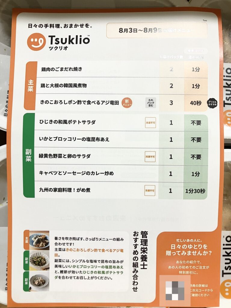 ツクリオ同梱の紙メニュー表おもて面（8月3日〜8月9日お届け分・温め時間と冷凍不可マーク付き）