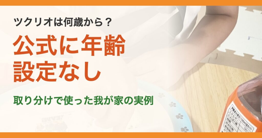 ツクリオは何歳から？。公式に年齢設定なし。取り分けで使った我が家の実例