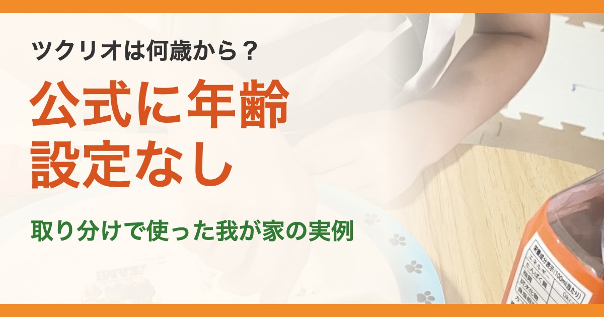 ツクリオは何歳から?。公式に年齢設定なし。取り分けで使った我が家の実例