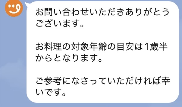 ツクリオの公式LINEに対象年齢を問い合わせたところ「お料理の対象年齢の目安は1歳半からとなります」と回答があった画面