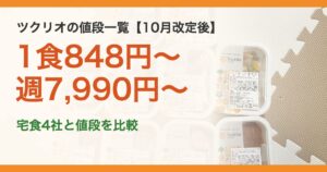 ツクリオの値段一覧【10月改定後】。1食848円〜週7,990円〜。宅食4社と値段を比較