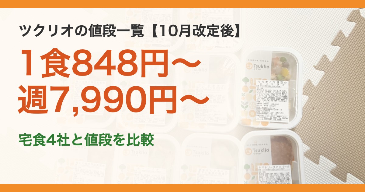 ツクリオの値段一覧【10月改定後】。1食848円〜週7,990円〜。宅食4社と値段を比較