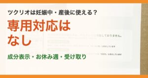 ツクリオは妊娠中・産後に使える？。専用対応はなし。成分表示・お休み週・受け取り