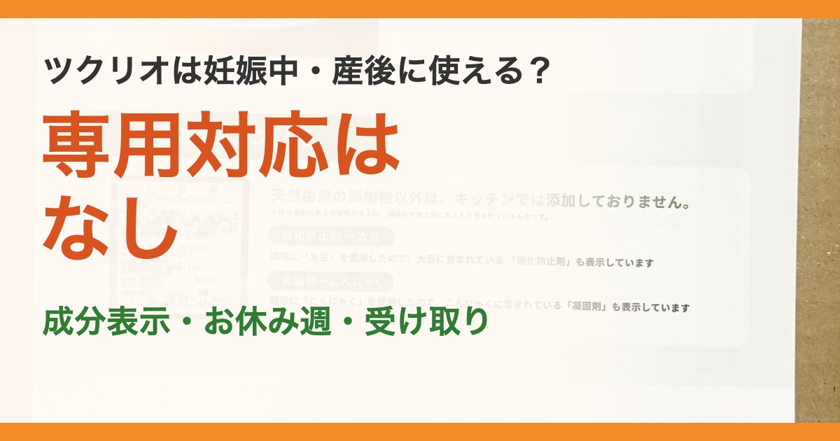 ツクリオは妊娠中・産後に使える？。専用対応はなし。成分表示・お休み週・受け取り