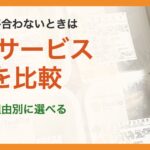 ツクリオが合わないときは。似たサービス、8社を比較。合わない理由別に選べる
