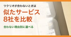 ツクリオが合わないときは。似たサービス、8社を比較。合わない理由別に選べる