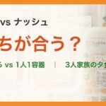 ツクリオ vs ナッシュ。どっちが合う?。家族で分ける vs 1人1容器 | 3人家族の夕食1回で比較