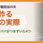共働き・夕飯担当の夫。夫が作る夕飯の実際。定番だけのパパがつまずいた4つ