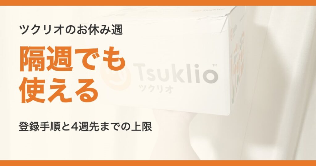 ツクリオは隔週でも使える。お休み週登録の手順と4週先までの上限を解説する記事のアイキャッチ