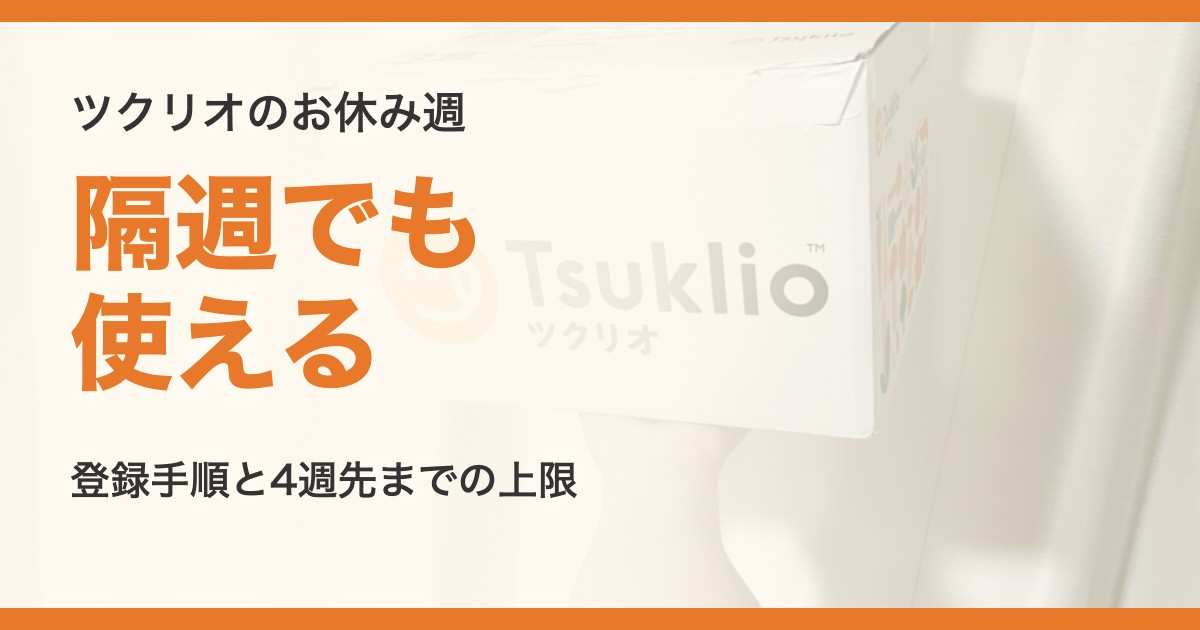 ツクリオは隔週でも使える。お休み週登録の手順と4週先までの上限を解説する記事のアイキャッチ