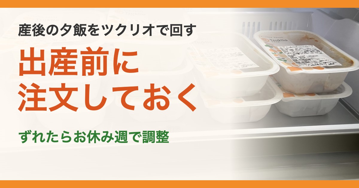 産後の夕飯をツクリオで回す。出産前に注文しておく。ずれたらお休み週で調整
