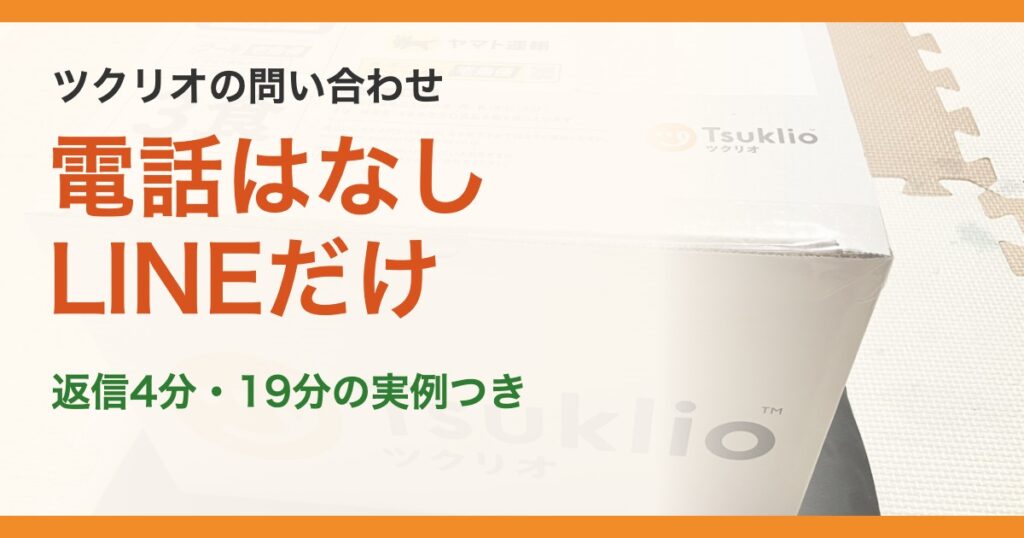 ツクリオの問い合わせ。電話はなし、LINEだけ。返信4分・19分の実例つき
