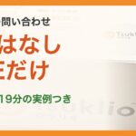 ツクリオの問い合わせ。電話はなし、LINEだけ。返信4分・19分の実例つき