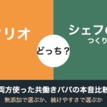 ツクリオとシェフの無添つくりおき、どっち?両方使った共働きパパの本音比較