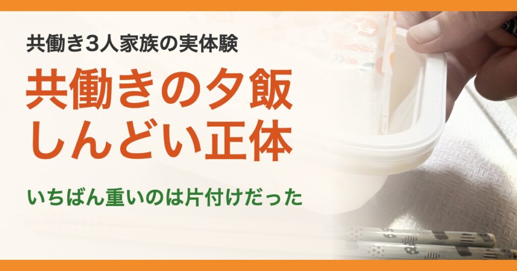 共働き3人家族の実体験。共働きの夕飯しんどい正体。いちばん重いのは片付けだった
