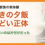 共働き3人家族の実体験。共働きの夕飯しんどい正体。いちばん重いのは片付けだった