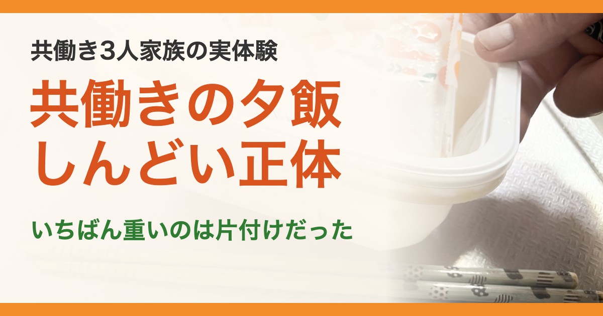 共働き3人家族の実体験。共働きの夕飯しんどい正体。いちばん重いのは片付けだった