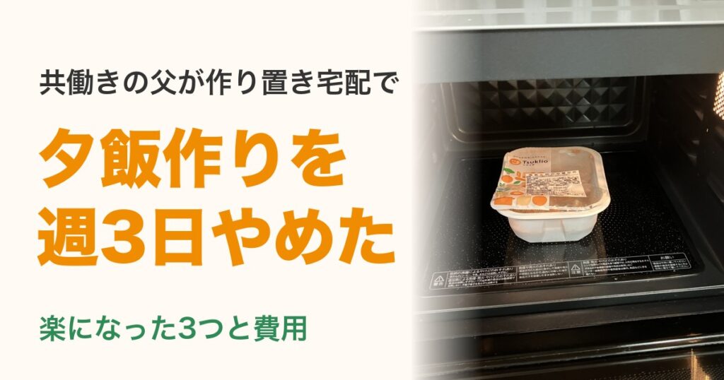 共働きで夕飯作りを週3日やめた