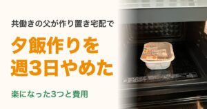 共働きで夕飯作りを週3日やめた